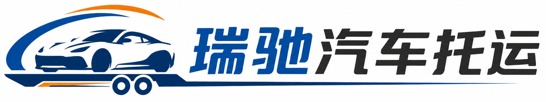 静海区瑞驰｜汽车托运_轿车托运_私家车异地运车_新能源车辆托运
